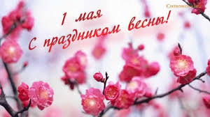 Первое ма́я (праздник труда, день труда, праздник весны и труда, день международной солидарности трудящихся) — отмечается во многих странах и территориях мира 1 мая или в первый понедельник мая. S Prazdnikom 1 Maya Landyshi Podryga On Line Ru Youtube