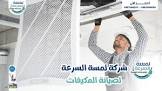 شركة لمسة السرعة