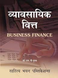 Business finance is the funding we need for commercial purposes. à¤µ à¤¯ à¤µà¤¸ à¤¯ à¤• à¤µ à¤¤ à¤¤ Business Finance Book B Com Sem Iii Dr S P Gupta