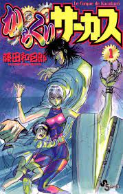 からくりサーカス 1 - 藤田和日郎 - 漫画・無料試し読みなら、電子書籍ストア ブックライブ