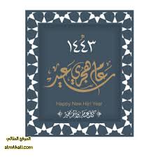 كل النوايا الطيبة للسنة الهجرية الجديدة 1443 و كل الحب و السلام و الامان مع حلول السنة الهجرية الجديدة 1443 نختصرها على مجلة رجيم في هذه الابيات الجميلة المليئة بالحب و الامتنان و التشجيع و النصائح على ان تكون سنة هجرية جديدة مباركه على الجميع سنة 1443. Kd1vyj9zihhb M
