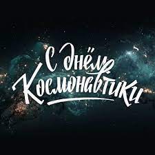Выберите нужный стих и отправьте. S Dnem Kosmonavtiki Calligraphy Lettering Kirillica Nadpis Na Russkom Lettering Hand Lettering Handtype Cyrillic Nadpisi Tipografskie Bukvy Otkrytki