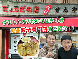 西成グルメ探検！絶品餃子「せんや」さん！！ | 大阪ゲストハウス松 (MATSU)｜大阪旅行やバックパッカーの宿泊に