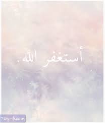 صور إسلامية مكتوب عليها أستغفر الله العظيم وأتوب إليه أستغفر الله مكتوبة علي صور Islamic Quotes Duaa Islam Arabic Calligraphy