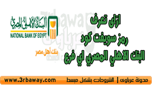 خدمة السويفت هي عبارة عن نظام إلكتروني دولي يتم بين البنوك، وهو الذي يتم من خلاله توفير خدمات تحويل الأموال بالعملات الأجنبية إلى حسابات موجودة في أحد البنوك. ÙÙŠØ¯ÙŠÙˆ Ø³ÙˆÙŠÙØª ÙƒÙˆØ¯ Ø§Ù„Ø¨Ù†Ùƒ Ø§Ù„Ø§Ù‡Ù„ÙŠ Ø§Ù„Ù…ØµØ±ÙŠ Ø§ÙŠ ÙØ±Ø¹