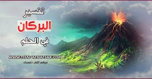 تفسير البركان في الحلم ثقف نفسك