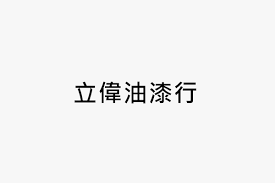 亿联会议解决方案，为全球大中小型企业提供高清会议系统方案 覆盖硬件、软件、网络、云端会议系 * 收到您的试用申请后，我们将安排专人与您取得联系； * 最终解释权归厦门亿联网络技术股份有限公司. ç«‹å‰æ²¹æ¼†è¡Œ æ‰¾å…¬å¸
