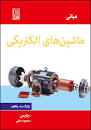 Image result for ‫کتاب مبانی ماشین های الکتریکی امانوئل‬‎