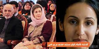 اشرف غنی در دوره دوم ریاست جمهوری حامد کرزی در سال ۲۰۱۰، مسئول برنامه انتقال مسئولیت‌های امنیتی از نیروهای بیرونی به نیروهای داخلی (بومی) شد. Ø¹Ú©Ø³ Ø¯Ø®ØªØ± Ø§Ø´Ø±Ù ØºÙ†ÛŒ Ø§ÙØºØ§Ù†Ø³ØªØ§Ù† Ø¹Ú©Ø³ Ù†ÙˆØ¯ÛŒ