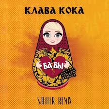 Забери пьяную домой (клава кока cover). Klava Koka Baby Dj Safiter Remix Download Mp3