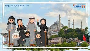 اقرأ مع دليل العرب في تركيا ». Ø§Ù„Ø³ÙŠØ§Ø­Ø© Ø§Ù„Ø¹Ø§Ø¦Ù„ÙŠØ© ÙÙŠ ØªØ±ÙƒÙŠØ§ Ø£ÙØ¶Ù„ Ø§Ù„Ø§Ù…Ø§ÙƒÙ† ÙˆØ§Ù„Ù…Ø¹Ø§Ù„Ù… Ø§Ù„Ø³ÙŠØ§Ø­ÙŠØ© ØªÙˆØ±Ùƒ Turktt