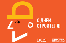 «день строителя» отмечается ежегодно во второе воскресенье августа в россии (ранее в союзе сср) и некоторых других государствах, являющихся бывшими республиками советского союза. Den Stroitelya
