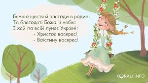 Його любіть, як він полюбив в хвилину радості й розлуки. Najkrashi Privitannya Z Velikodnem