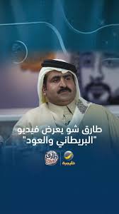 فيديو طارق شو البريطاني والعود