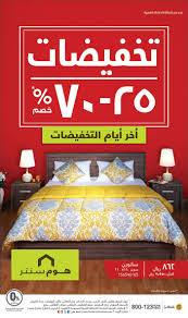 تخفيضات هوم سنتر