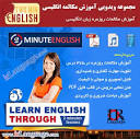 مرجع آموزش زبان ایرانیان - دانلود فیلم های آموزش مکالمات روزمره ...