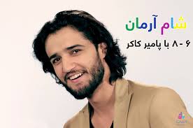 Sham_E_Arman Skype :Arman 98.1fm : آدرس ما در اسکایپ تماس : 0799222229  0777981981