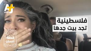 Contact ‎أهازيج فلسطينية‎ on messenger. ÙÙ„Ø³Ø·ÙŠÙ†ÙŠØ© ØªØ¹Ø«Ø± Ø¹Ù„Ù‰ Ø¨ÙŠØª Ø¬Ø¯Ù‡Ø§ Ø¨Ø¹Ø¯ 70 Ø³Ù†Ø© Ù…Ù† ØªÙ‡Ø¬ÙŠØ± Ø¹Ø§Ø¦Ù„ØªÙ‡Ø§ ÙƒÙŠÙ ÙƒØ§Ù†Øª Ø±Ø¯Ø© ÙØ¹Ù„Ù‡Ø§ Youtube