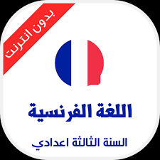 Dec 29, 2019 · نماذج فروض اللغة الفرنسية للسنة الثالثة اعدادي 2020. Ø¯Ø±ÙˆØ³ Ø§Ù„Ù„ØºØ© Ø§Ù„ÙØ±Ù†Ø³ÙŠØ© Ù„Ù„Ø³Ù†Ø© Ø§Ù„Ø«Ø§Ù„Ø«Ø© Ø§Ø¹Ø¯Ø§Ø¯ÙŠ Aplikacije V Googlu Play