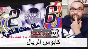 وعن القنوات الناقلة لمباراة برشلونة وسيلتا فيغو ، فقد صرحت مصادر أن مباراة اليوم بين برشلونة ضد سيلتا فيغو سوف تكون مذاعة عبر قناة بي ان سبورت 3 بتعليق علي محمد علي. Ø¨Ø±Ø´Ù„ÙˆÙ†Ø© Ø±ÙŠØ§Ù„ Ù…Ø¯Ø±ÙŠØ¯ 6 2 ÙƒØ§Ø¨ÙˆØ³ Ø§Ù„Ø±ÙŠØ§Ù„ ÙƒÙŠÙ ÙˆÙ„Ù…Ø§Ø°Ø§ Ø­Ø¯Ø« Ù…Ø±Ø§Ø¬Ø¹Ø© Youtube