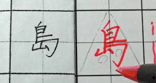 島」をバランス良くするコツは〇〇〇をイメージして書く｜