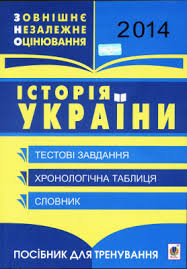 Відповіді на ці завдання треба позначити та записати в бланку відповідей а. Gisem O V Martinyuk O O Zno 2014 Istoriya Ukrayini Testovi Zavdannya Hronologichna Tablicya Slovnik Posibnik Dlya Trenuvannya Pdf Vse Dlya Studenta