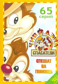 смотреть бесплатно чип и дейл спешат на помощь все серии Ru Multfilmy Serialy Multiki Disneya