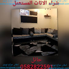شراء الاثاث المستعمل 0582822591 حائل حراج تويتر
