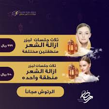 عروض رمضان ثلاث جلسات ليزر ازالة الشعر منطقتين مختلفة ب 999 ريال ثلاث جلسات ليزر ازالة الشعر لمنطقة واحده ب 750ريال الرتوش مجان movies movie posters poster
