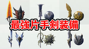 モンハンNow】片手剣の最強テンプレ装備まとめ。今の環境ではコレ使え | AppBank