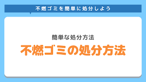 不燃ゴミの処分方法は 正しい捨て方と知っておくべき注意点をご紹介 不用品回収業者 最短即日 業界最安値挑戦中 Kadode