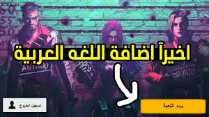 واخيييرا اضافة اللغة العربية الي فري فاير ومراجعة التحديث الجديد Free Fire Youtube