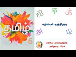 Ariviyal Aathichudi Youtube Aathichudi is a popular collection of single line verses written by great tamil poetess avviyar. ariviyal aathichudi youtube