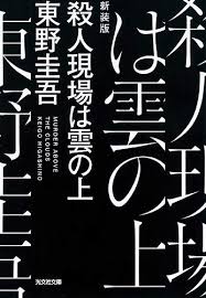 殺人現場は雲の上 新装版 感想 レビュー 読書メーター