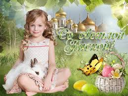Во всём мире христиане поздравляют с праздником друг. S Prazdnikom Pashi Pasha Easter Prazdnichnaya Animaciya Animaciya Mir Avtorskoj Animacii Gif