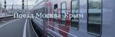 Купите билеты на поезд с Севастополя в Москву через интернет. Расписание и стоимость ж/д билетов, спецпредложения и скидки.