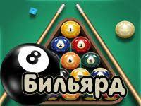 играть в бильярд онлайн бесплатно с компьютером на весь экран Igra Bilyard Vosmerka Igrat Onlajn Besplatno Vo Ves Ekran V 3d