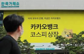 카카오뱅크, 수요예측에 2585조 몰려.공모가 3.9만원·시총 18조 Vs8ahdx0ftrmzm