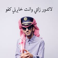 Pin By Abdullah Al Mukahhal On بالعربي أحلى Love Quotes Wallpaper Funny Relatable Memes Arabic Jokes