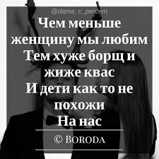 чем меньше женщину мы любим тем больше нравимся мы ей Chem Menshe Zhenshinu My Lyubim Tem Huzhe Borsh I Zhizhe Kvas I Deti Kak To Ne Pohozhi Na Nas C Boroda Damaspercem Zhenskijvzglyad Zhe Funny Movie Posters Aeth