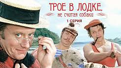 трое в лодке не считая собаки смотреть онлайн 2 серия Pyatyj Kanal Rossiya Youtube
