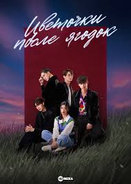 Смотреть сериал Цветочки после ягодок  Мальчики краше цветов  Цветочная  четверка онлайн бесплатно в хорошем качестве