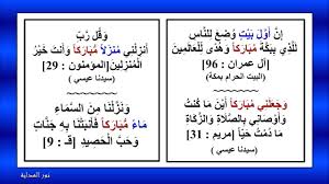 الآية (وَقُلْ رَبِّ أَنْزِلْنِي مُنْزَلًا مُبَارَكًا وَأَنْتَ خَيْرُ الْمُنْزِلِينَ) [سورة المؤمنون 29. Ù†ÙˆØ± Ø§Ù„Ù‡Ø¯Ø§ÙŠØ© Ù…ØªØ´Ø§Ø¨Ù‡Ø§Øª Ø§Ù„Ù‚Ø±Ø¢Ù† ÙˆÙ„Ù…Ø³Ø§Øª Ø¨ÙŠØ§Ù†ÙŠØ© 3 Ùˆ Ø¬ Ø¹ Ù„ Ù† ÙŠ Ù… Ø¨ Ø§Ø± Ùƒ Ø§ Ø£ ÙŠ Ù† Ù… Ø§ Ùƒ Ù† Øª Ù…Ø±ÙŠÙ… 31 Ø£ÙŠ ÙÙŠ Ø£ÙŠ Ù…ÙƒØ§Ù† ÙˆØ£ÙŠ Ø²Ù…Ø§Ù† ÙØ§Ù„Ø¨Ø±ÙƒØ© Ø¬Ø¹Ù„Ù‡Ø§ Ø§Ù„Ù„Ù‡ ÙÙŠ Ù…Ù† ØªØ¹Ù„ÙŠÙ… Ø§Ù„Ø®ÙŠØ± ÙˆØ§Ù„Ø¯Ø¹ÙˆØ©