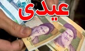 زمان دقیق واریز عیدی بازنشستگان اعلام شد / بازنشستگان بخوانند - اقتصاد  گردشگری