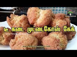 This is also known as tea kadai muttaikose cake / vettu cake or vedi cake. Muttaikose Cake In Tamil Tea Kadai Kajada à®Ÿ à®•à®Ÿ à®® à®Ÿ à®Ÿ à®• à®¸ à®• à®• Youtube Samosa Recipe Chicken Samosa Recipes Recipes