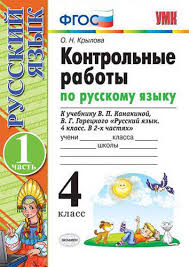 контрольные работы по русскому языку 4 класс крылова скачать Kontrolnye Raboty Po Rus Yazyku 4 Klass Ch 1 K Uchebniku V P Kanakinoj V G Goreckogo Russkij Yazyk 4 Klass V 2 Ch 8 E Izd Pererab I Dop Krylova Olga Nikolaevna Bukvoed Isbn 978 5 377 12422 1