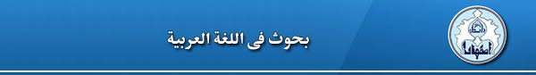 بحوث في اللغة العربية