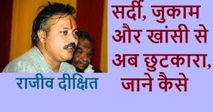 र ज व द क ष त सर द ज क म और ख स क घर ल ईल ज Rajiv Dixit Cold Social Awareness Awareness Indian Videos