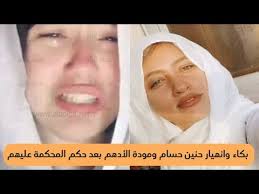 تنشر الوطن أسباب الحكم الصادر اليوم من المحكمة الاقتصادية، بمعاقبة المتهمتين مودة الادهم وحنين حسام، بالحبس لمدة سنتين وتغريم كل منهما مبلغ. Ø¨Ù€ÙƒÙ€ Ø§Ø¡ Ø­Ù†ÙŠÙ† Ø­Ø³Ø§Ù… ÙˆØ§ØºÙ…Ù€ Ø§Ø¡ Ù…ÙˆØ¯Ø© Ø§Ù„Ø§Ø¯Ù‡Ù… Ø¨Ø¹Ø¯ Ø§Ù„Ù†Ø·Ù‚ Ø¨Ø§Ù„Ø­ÙƒÙ… Ø¨Ù‚Ø±Ø§Ø± Ø­Ø¨Ù€ Ø³Ù‡Ù… Ø³Ù†ØªÙŠÙ† Youtube