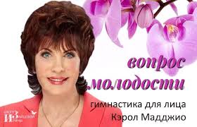 аэробика для кожи и мышц лица кэрол маджио видео Gimnastika Dlya Lica Kerol Maddzhio Gimnastika Joga Dlya Lica I Uprazhneniya